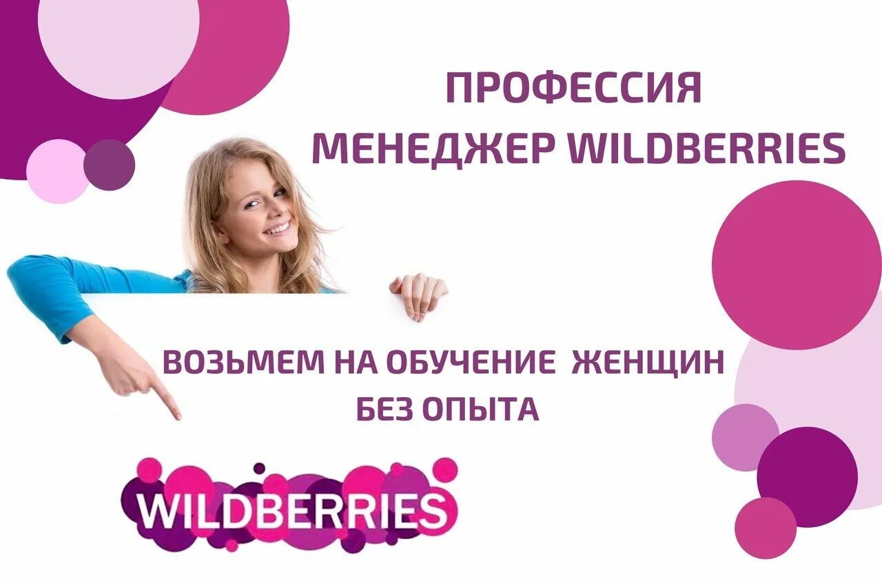 Менеджер Wildberries. Wildberries реклама. Менеджер Wildberries картинка. Требуется менеджер Wildberries.