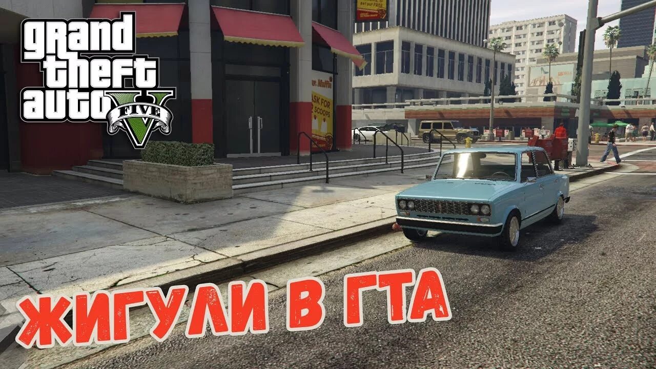 Код гта жигули. Шестерка в гта 5. жигули в гта 5. гта 5 жигули чебурек. чит код на жигули в гта 5.