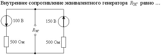 Определить внутреннее сопротивление генератора. Внутреннее сопротивление эквивалентного генератора равно. Сопротивление эквивалентного генератора. Внутреннее сопротивление эквивалентного генератора Rэг равно. Внутреннее сопротивление эквивалентно генератору р.