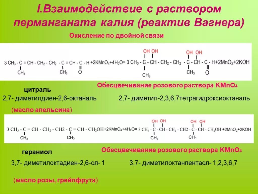 3 7 Диметил 2 6 октадиеналь. Реактив Вагнера. 2,6 Диметил. Обесцвечивание раствора перманганата калия. Реакция окисления вагнера