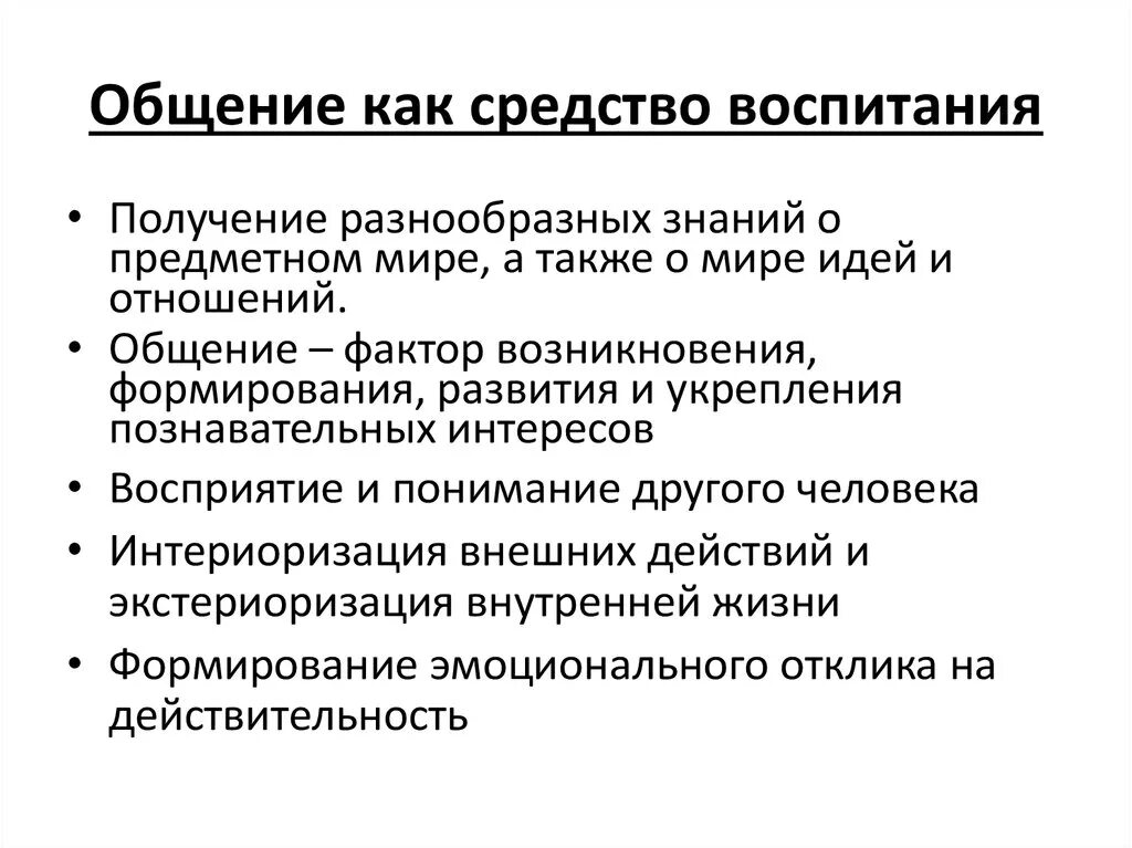 Общение как средство воспитания. Средства воспитания общение. Учение как средство воспитания схема. Символ как средство воспитания.