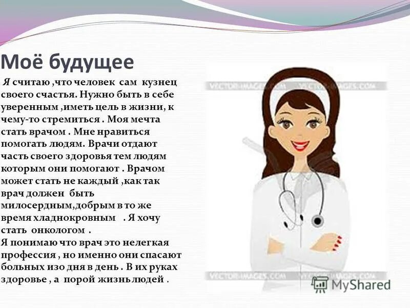 Я хочу стать врачом стих. Мечтаю стать врачом. Мечта стать врачом сочинение. Мечта стать врачом. Профессия врач.