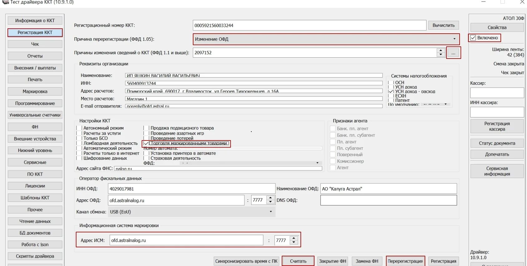 Атол ОФД. Регистрация ККТ В драйвере Атол. Версия ФФД Атол. Что такое версия ФФД ККТ. Перерегистрация ккм