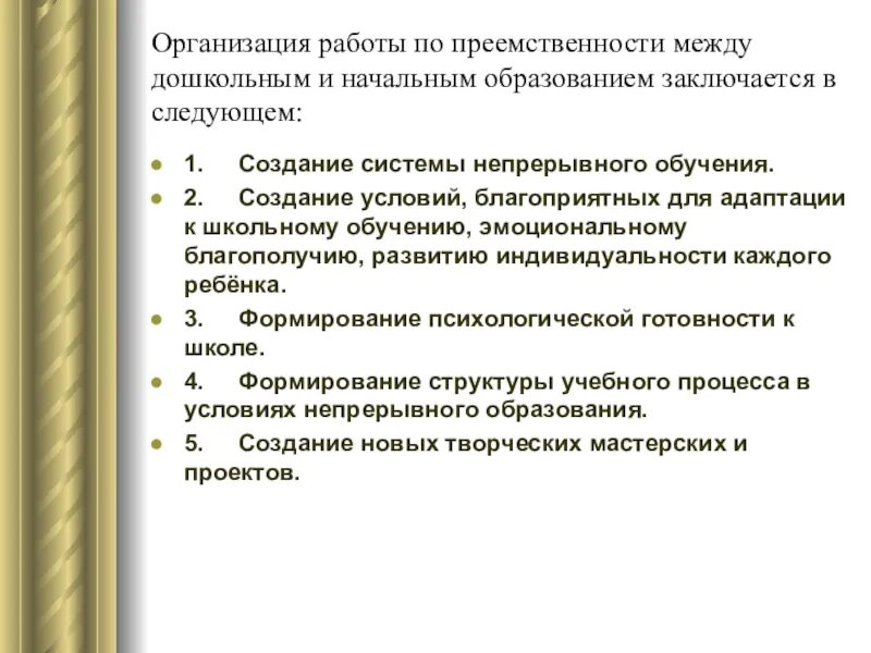 Преемственность дошкольного и начального образования. Основные аспекты преемственности. Преемственность дошкольного и школьного образования. Условия для непрерывного образования. Преемственность между дошкольным