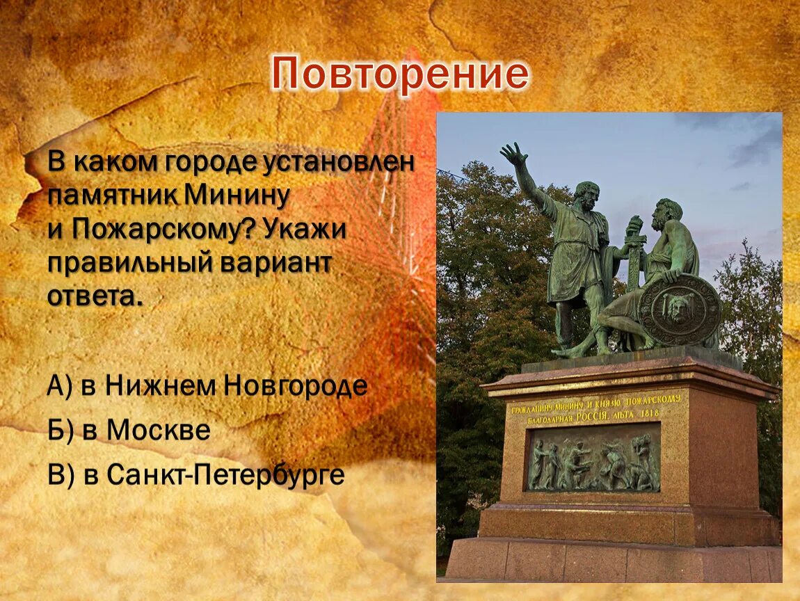 Герои защитники памятники памятник. Памятник народному герою. В каком городе установлен памятник. Памятник Козьме Минину и Дмитрию Пожарскому.