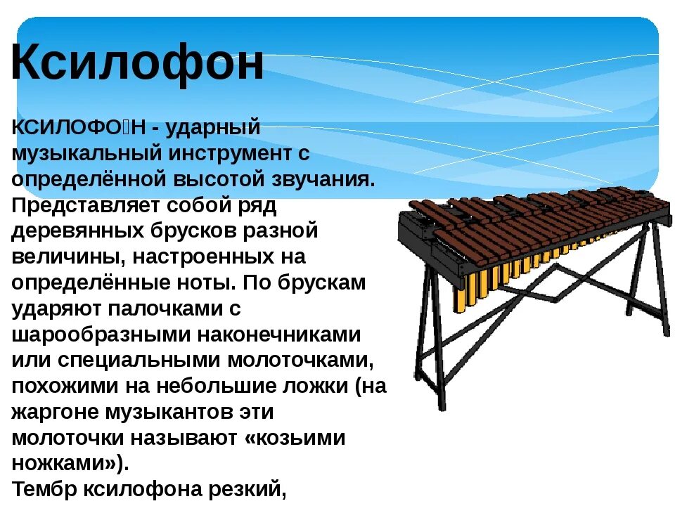 Ксилофон музыкальный инструмент сообщение. Описание музыкального инструмента. Ксилофон информация об инструменте. Ксилофон ударный музыкальный инструмент описание.