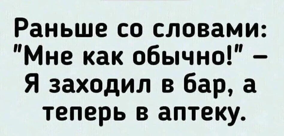 Я ей слово она мне 10. Раньше со словами мне как обычно я заходил в бар а теперь в аптеку. Раньше со словами мне как обычно я заходил в бар а теперь. Раньше я заходил в бар а теперь в аптеку. Раньше я заходила в бар мне как обычно.