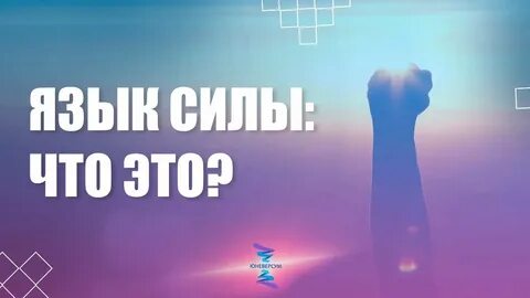 Сила языка