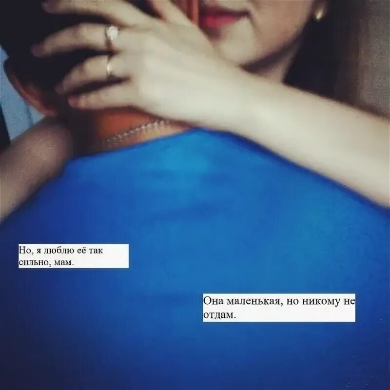 И ее так как она. Я люблю её так сильно мам. я люблю ее. я люблю её мам. я так люблю ее.