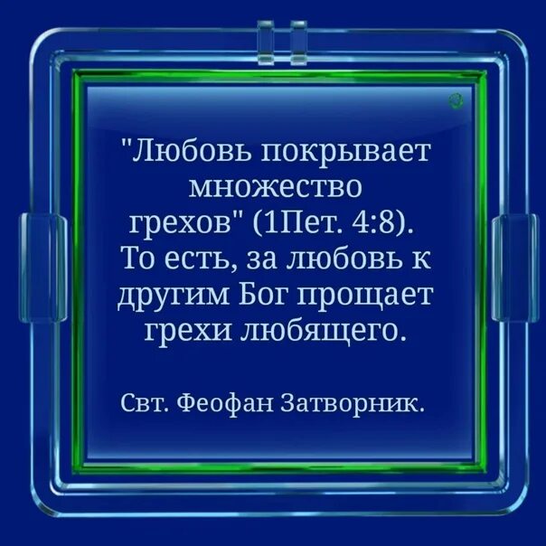 Цитаты про любовь и предательство. Золотое правило этики 4 класс. Любовь покрывает множество грехов библия. Без любви грех. Предательство в любви.