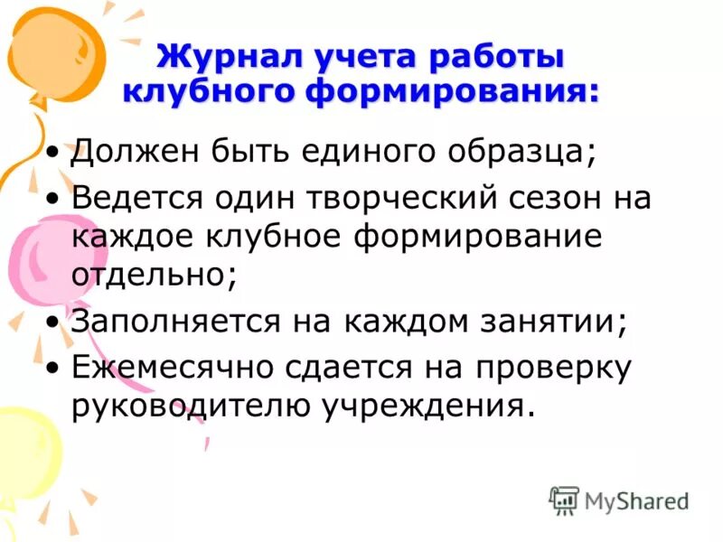 Методическая работа руководителя клубного формирования. Руководитель клубного формирования. Положение о клубном формировании. Направления клубных формирований. Направление деятельности клубных формирований.