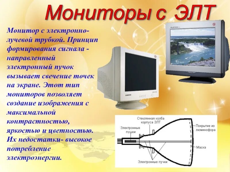 Электронно лучевая трубка 418. 2.1 Электронно-лучевые трубки (ЭЛТ или CRT).. Монитор с электронно-лучевой трубкой. Мониторы жидкокристаллические и электронно лучевой.