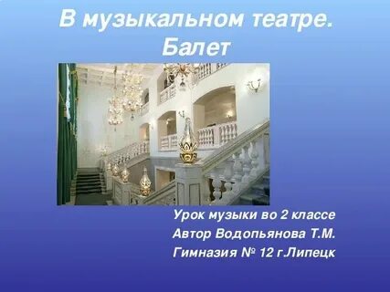 В музыкальном театре 8 класс домашнее задание