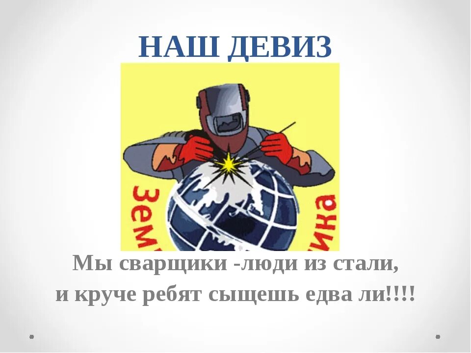 Слоган сварщика. Девиз сварщиков. Слоган про профессии. Девиз сварщика для сварщиков. Профессии девиз