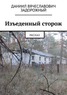 Рассказы сторожа