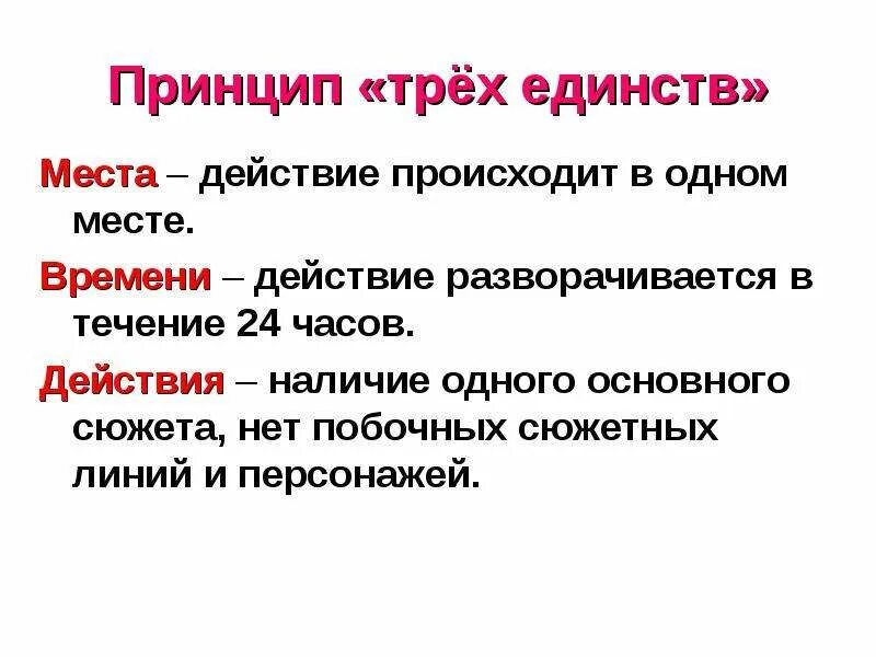 Принцип трех единств классицизма. Теория трех единств в классицизме. Принцип 3 единств. Принципы классицизма единство. Разрушить принципы