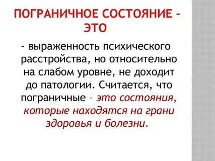 Пограничное состояние группа