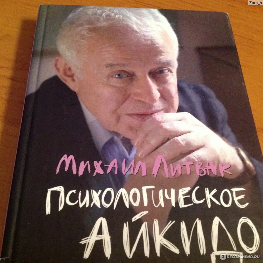 Литвак если хочешь быть. М.Е. Литвак “психологическое айкидо”. Литвак психологическое айкидо обложка.