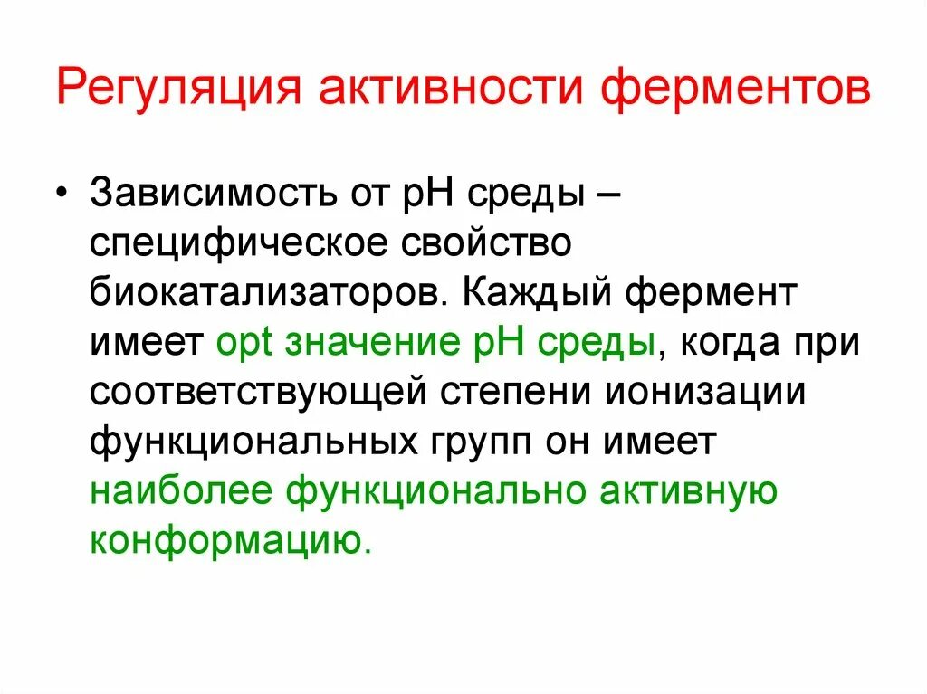 Регуляция активности ферментов. Специфическая и неспецифическая регуляция активности ферментов. История ферментов. Какое значение имеют ферменты. Ферменты имеют природу