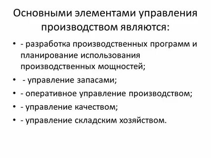 Управление производством в хозяйстве