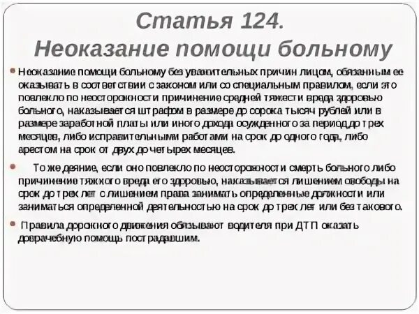 Неоказание помощи больному является. Ст 124 УК РФ. Неоказание помощи статья. Неоказание медицинской помощи при ДТП. Неоказание помощи больному ст 124 УК РФ.