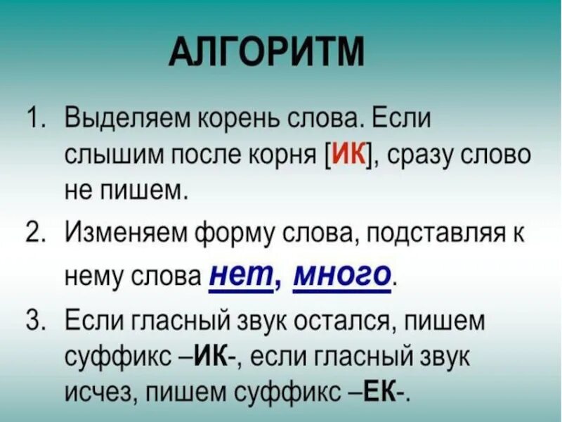 Суффикс ок онок. Правило написания суффиксов ЕК И ИК. Правописание суффиксов ИК ЕК правило. Правило правописания суффикса ИК. Суффиксы ИК И ЕК правило 3 класс.