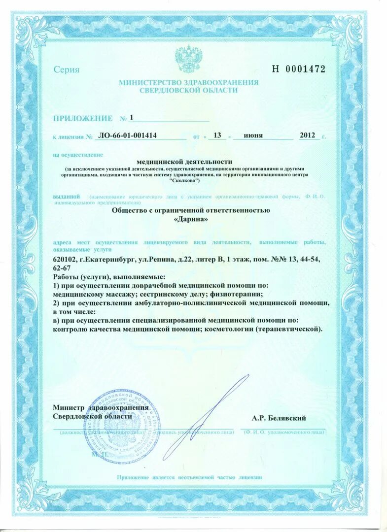Сайт медицинской лицензии. Медицинская лицензия на косметологические услуги Москва. Медицинская лицензия косметология. Лицензия на аппаратную косметологию. Лицензия на медицинскую деятельность.