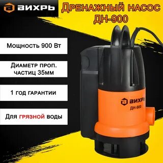 Вихрь дн 900 отзывы
