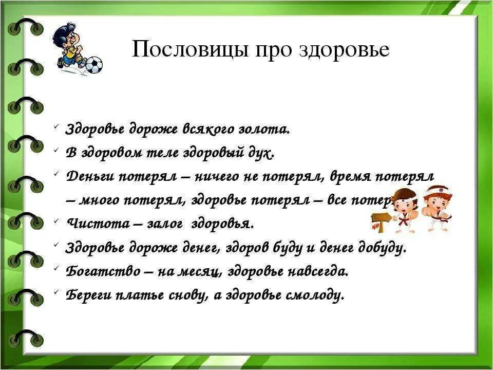 Текст про здоровье. Пословицы о здоровом образе жизни. Поговорки о здоровом образе. Пословицы и поговорки о здоровом образе жизни. Пословицы и поговорки о здоровом образе.