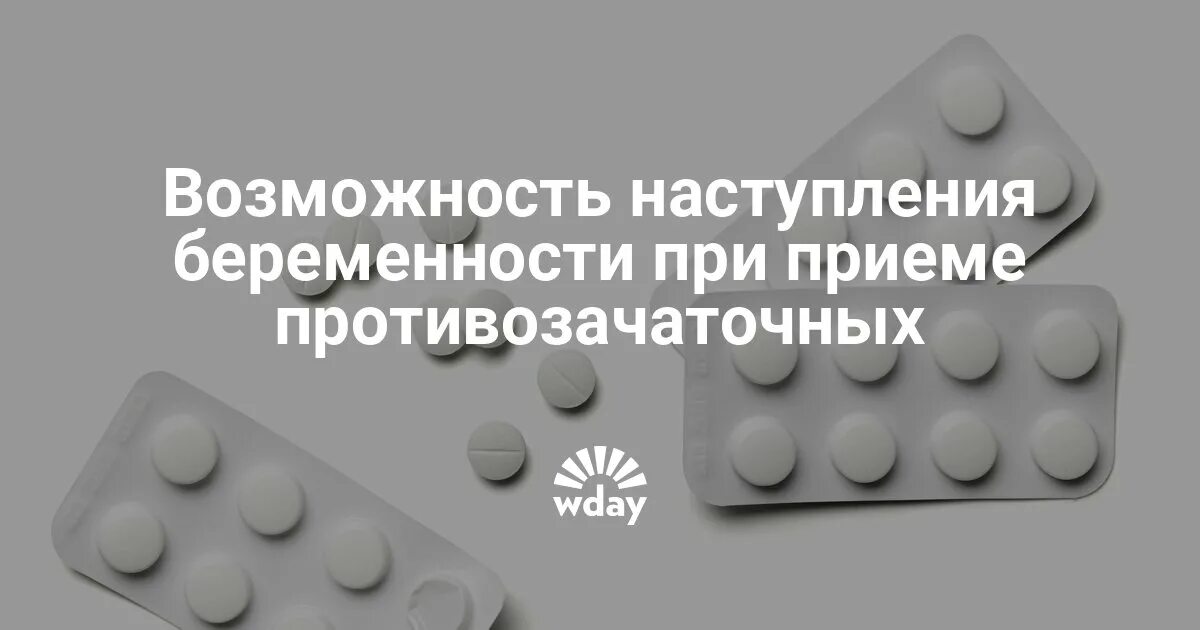 Вероятность забеременеть при приеме. Шанс беременности при противозачаточных. Признаки беременности при приеме противозачаточных. Внематочная беременность при приеме противозачаточных.