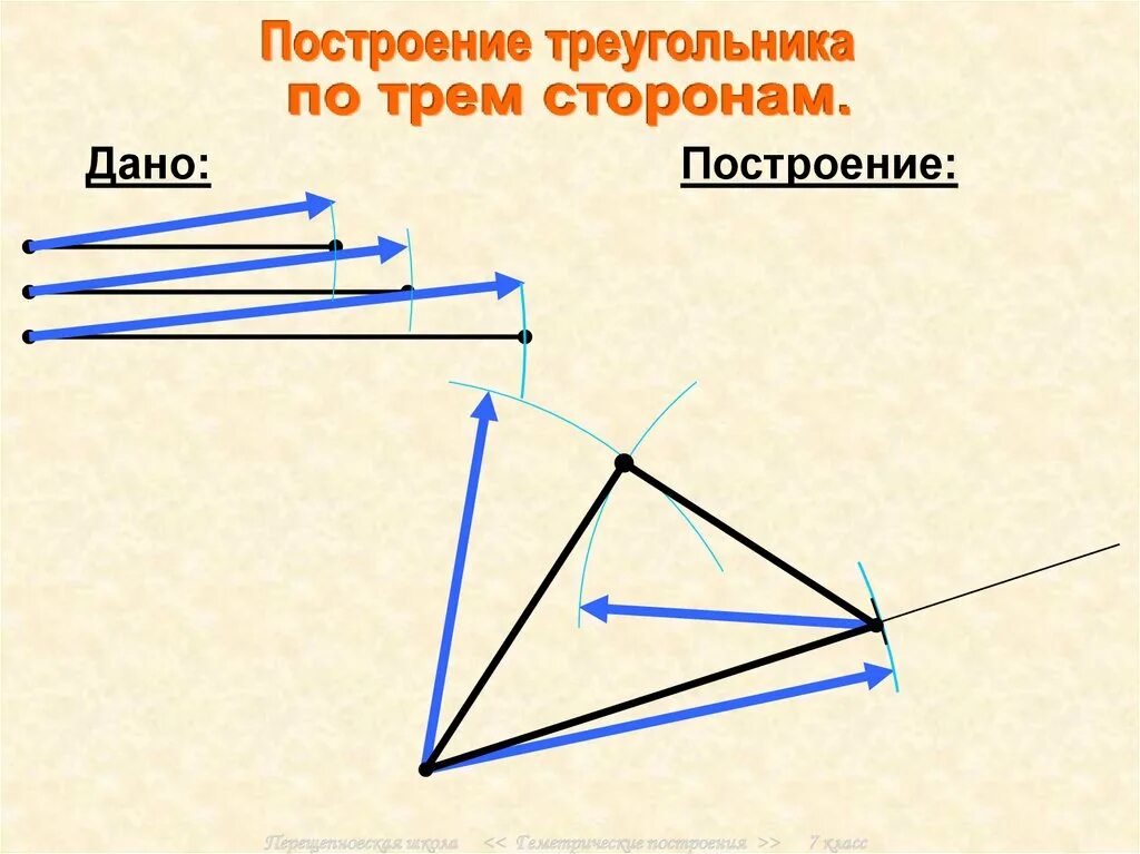 Построение треугольника.. Построение треугольника по трем. Построить треугольник. Построение треугольника трем. Построение по 3 элементам