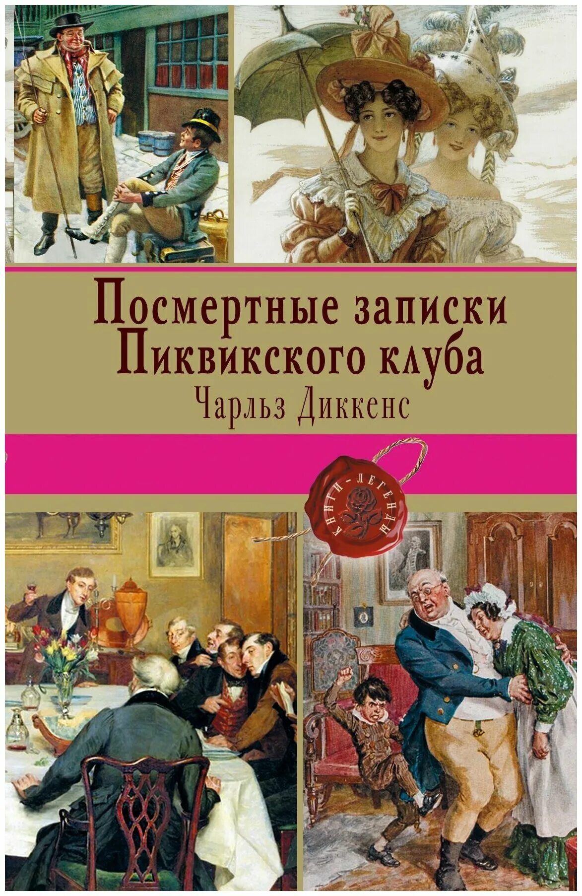 иллюстрации диккенс пиквикский клуб. посмертные записки пиквикского клуба книга. книга чарльз диккенс посмертные записки пиквикского. ч. диккенс чарльз роман посмертные записки.