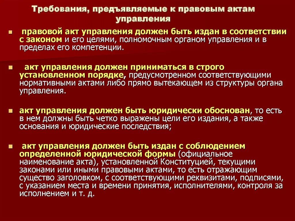 Требования предъявляемые к комиссиям. Требования к правовым актам управления. Требования к правовым актам государственного управления. Правовой акт управления требования. Требования предъявляемые правовыми актами управления.