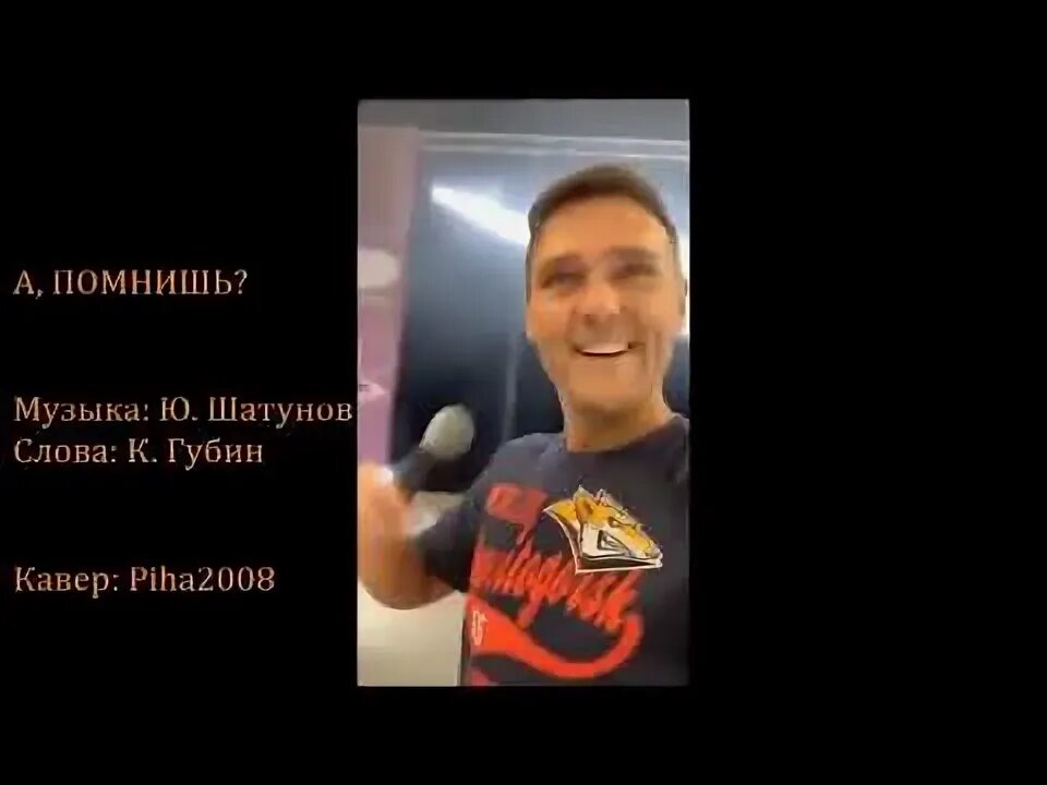 Шатунов а помнишь. Шатунов а помнишь