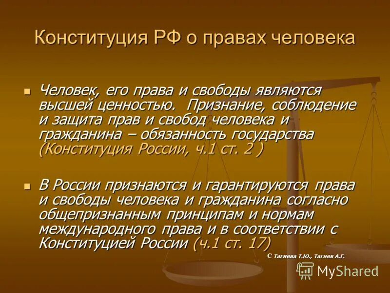 Конституция РФ О правах человека. Свободы человека в Конституции. Признание соблюдение и защита прав и свобод человека.