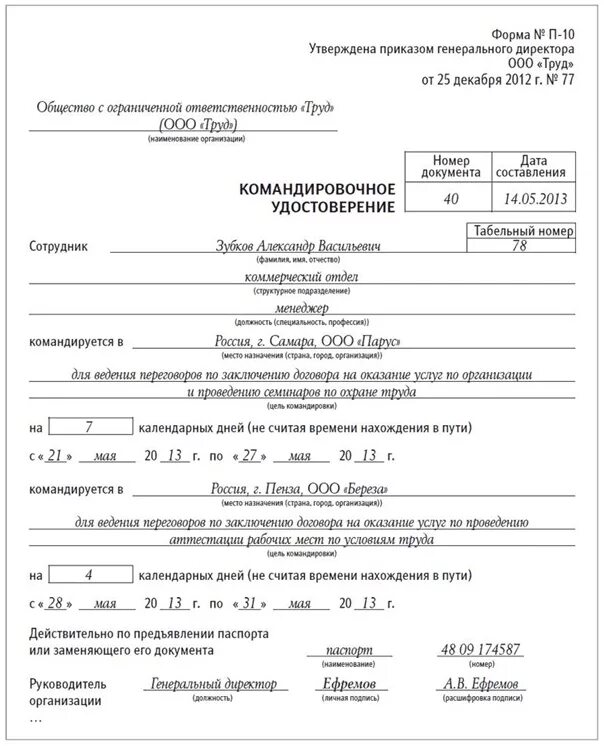 Оформление командировки в 2024 году. Образец заполнения командировочного удостоверения 2022. Приказ на командировку образец заполнения. Цели командировок для приказа.