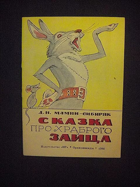 д. про зайца длинные уши мамин сибиряк. сказки мамин-сибиряк храбрый заяц сказки. мамина сибирка сказки прохраброго зача. ).