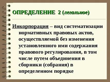2 систематизация правовых актов