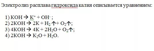 Приведите реакции характеризующие свойства гидроксида бария. Электролиз раствора гидроксида калия. Расплав гидроксида калия. Электролиз расплава гидроксида калия. Составьте схему электролиза расплава гидроксида калия.