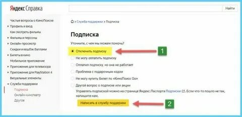 Как отказаться от подписки кинопоиск на телефоне