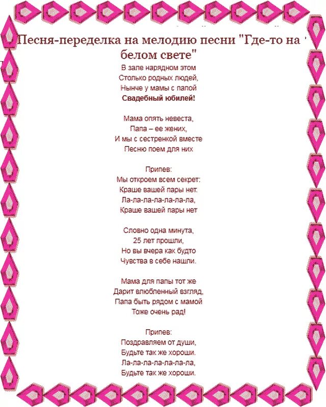 песня переделанная к юбилею, слова. поздравления переделки на свадьбу. песня на юбилей коллеги. песни переделки на день рождения женщине. песни переделки на юбилей женщине.