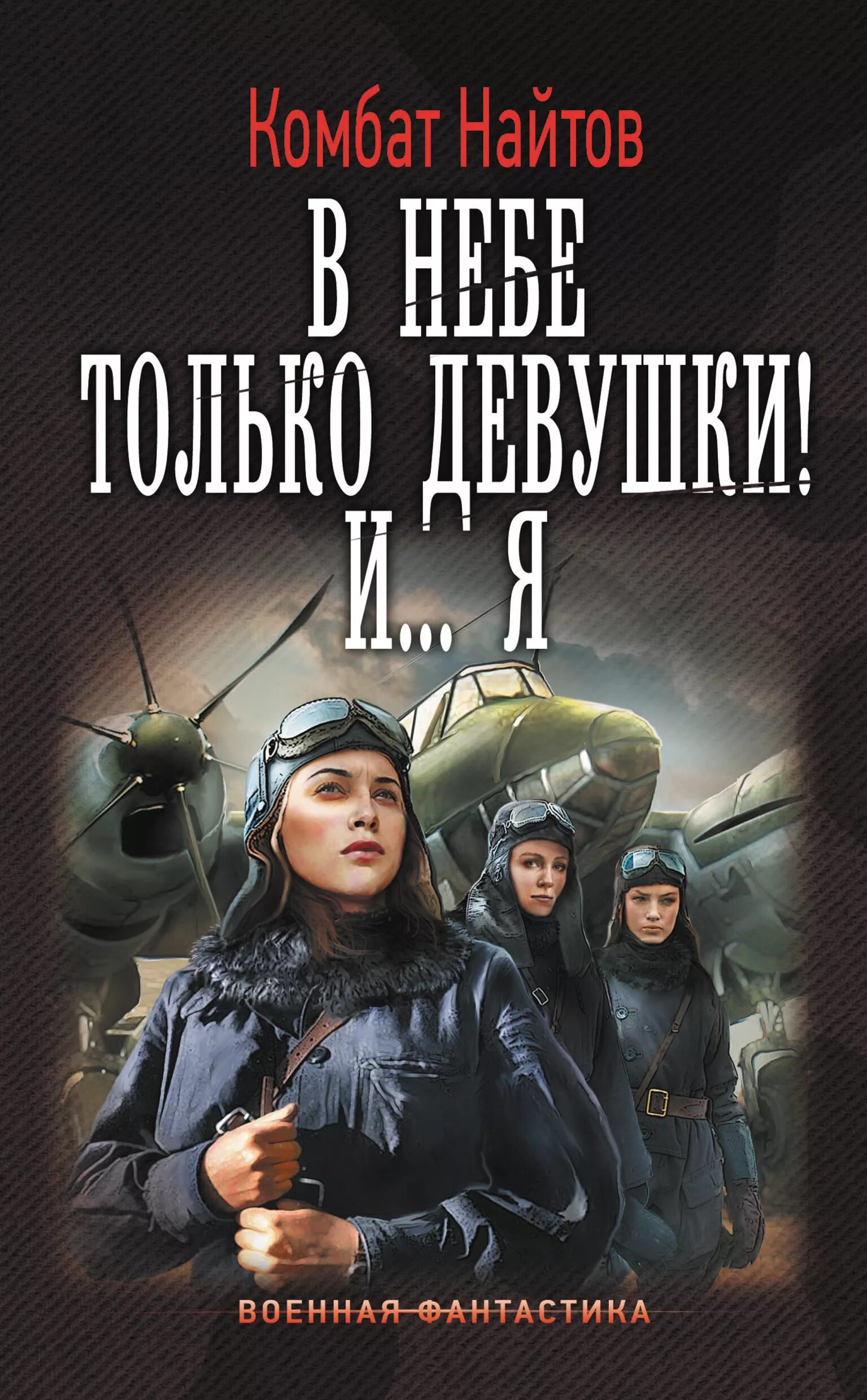 В небе только девушки! И… Я комбат Найтов книга. Комбат Найтов. Военная фантастика. Комбат Найтов в небе только девушки и я. Читать попаданцы летчики