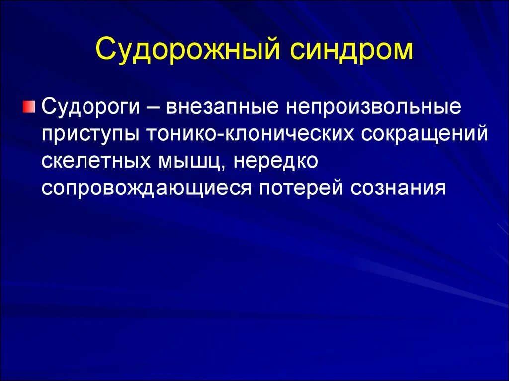 Судорожный синдром презентация. Профилактика судорожного синдрома. Этиология судорог.