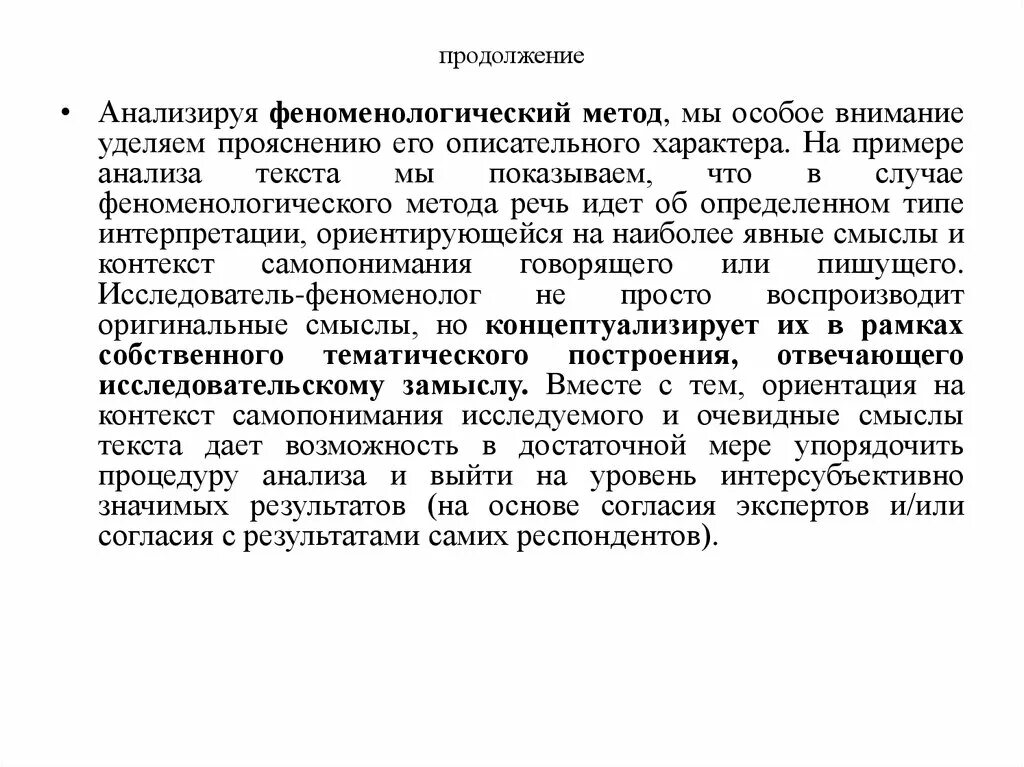 Феноменологическое исследование. Феноменологическая методика. Феноменологический метод исследования. Феноменологического подхода анализ. Образования особое внимание уделено