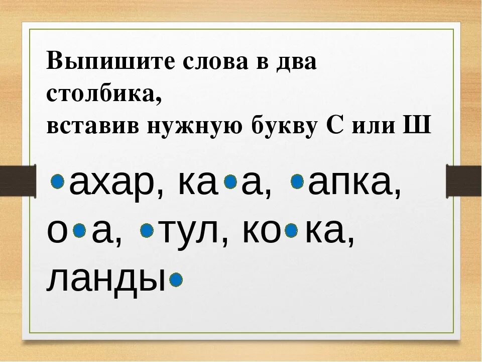 Выпишите слово отличающееся. Вставь пропущенную букву ш. Дифференциация с-ш в словах. Вставь букву с или ш. Вставить буквы в слова.