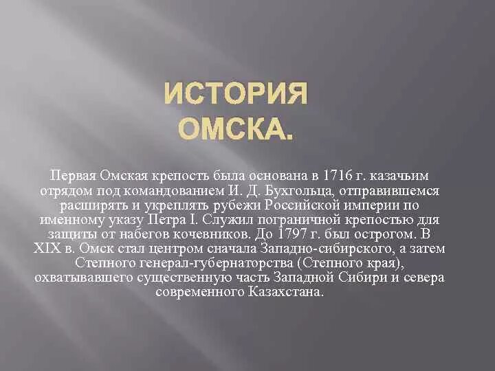 История основания города Омска. Омск основание города. Исторические факты Омска. Основание Омска история.