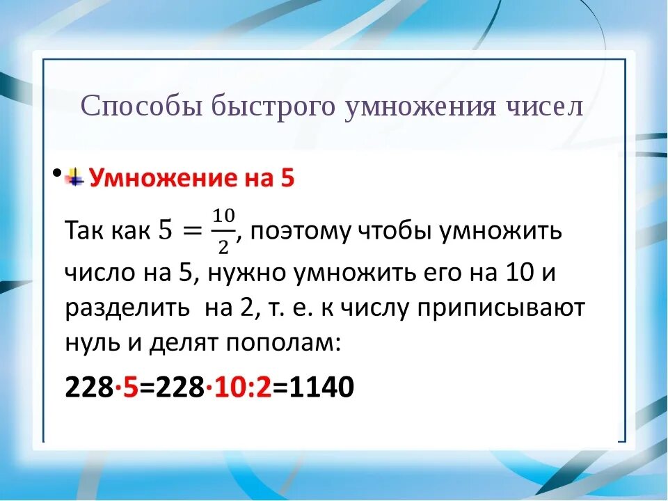 Алгоритмы быстрого умножения. Способы быстрого умножения. Приемы быстрого умножения. Способы быстрого счета в математике. Способы быстрого умножения чисел.