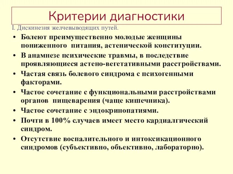 Джвп боли. Критерии дискинезии. Диагностика дискинезии желчевыводящих. Диагностика заболеваний желчевыводящих путей. Дискинезия желчевыводящих путей диагностика.