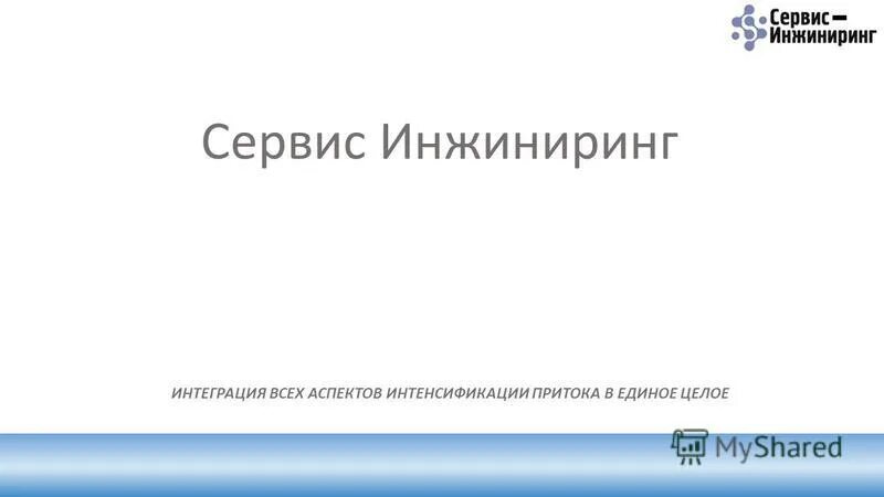 Сервис инжиниринг. Инжиниринг сервис елабуга. Ооо сервис инжиниринг. Стройгазсервис. Инжиниринг сервис путьмаш.