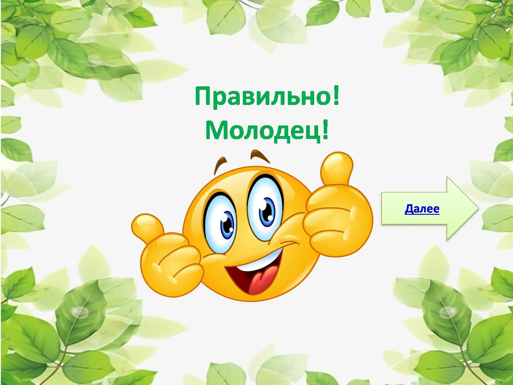 Молодец ты справился с заданием. Три молодец. Три молодец. Три молодец. Три молодец.